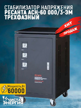 Стабилизатор трехфазный Ресанта АСН-60 000/3-ЭМ в Москве