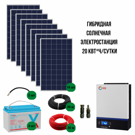 Солнечная гибридная электростанция 20 кВт/сутки*