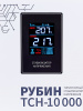 Стабилизатор напряжения Рубин ТСН 10000 (10000ВА)