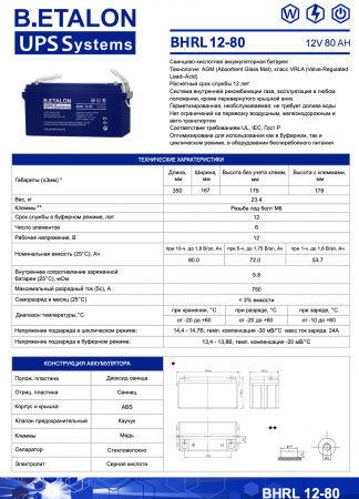 Аккумуляторная батарея B.ETALON BHRL 12-80 (12В - 80Ач / 80000мАч) / AGM