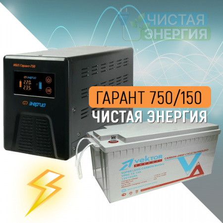ИБП ДЛЯ КОТЛА |  Инвертор (ИБП) Энергия Гарант-750 + Аккумуляторная батарея Vektor VPbC12-150