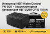 Инвертор ИБП Hiden Control PN-500 + Аккумуляторная батарея для ИБП ZUBR GP12-110 12V110Ah