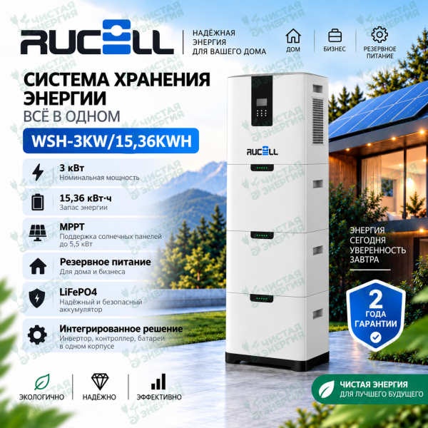 Напольная система хранения энергии RUCELL WSH-3KW/15,36KWH