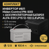 Инвертор ИБП Hiden Control PN-500 + Аккумуляторная батарея ALFA-ESS LP15 12-100 (LiFePO4)