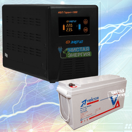Инвертор (ИБП) Энергия Гарант 1500 + Аккумуляторная батарея Vektor Energy GL 12-150