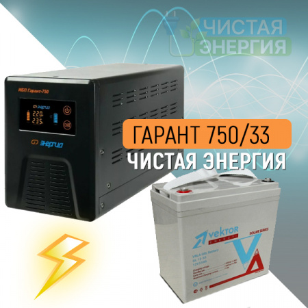 ИБП ДЛЯ КОТЛА |  Инвертор (ИБП) Энергия Гарант-750 + Аккумуляторная батарея Vektor GL 12-33