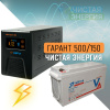 ИБП ДЛЯ КОТЛА  | Инвертор Энергия Гарант 500(пн-500) + Аккумуляторная батарея Vektor GL-12150