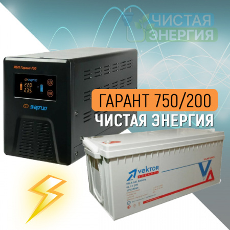 ИБП ДЛЯ КОТЛА |  Инвертор (ИБП) Энергия Гарант-750 + Аккумуляторная батарея Vektor GL 12-200