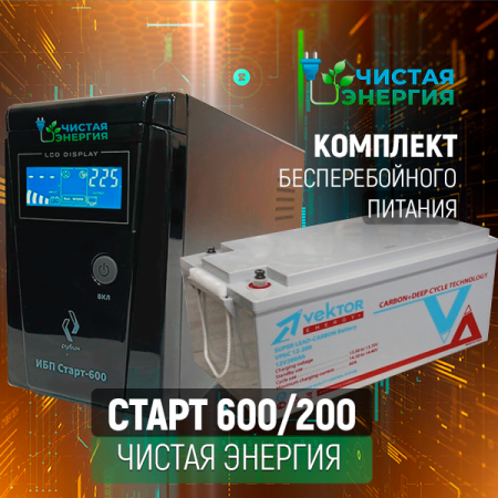 Комплект ИБП Рубин Старт 600 + (АКБ) Аккумуляторная батарея Vektor VPbC-12200
