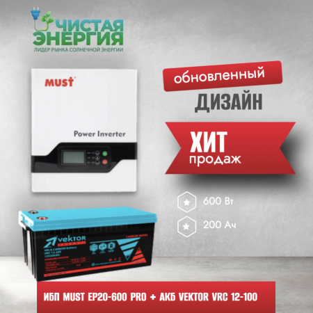 ИБП ДЛЯ КОТЛА |  Инвертор MUST EP20-600 PRO + Карбоновая Аккумуляторная батарея Vektor VRC 12-100