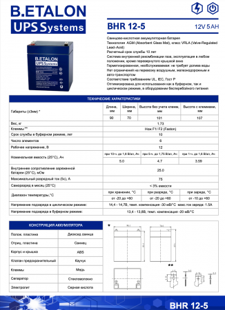Аккумуляторная батарея B.ETALON BHR 12-5 (12В-5Ач / 5000 мАч) / AGM