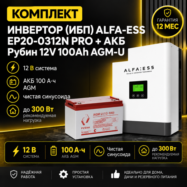 ИБП ДЛЯ КОТЛА |  Инвертор ИБП ALFA-ESS EP20-0312N PRO + Аккумуляторная батарея Рубин 12V 100Ah AGM-U