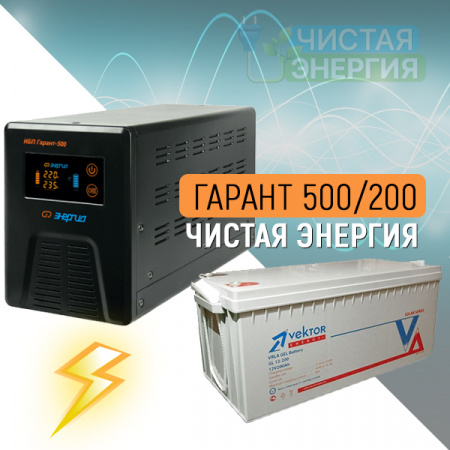 ИБП ДЛЯ КОТЛА  | Инвертор Энергия Гарант 500(пн-500) + Аккумуляторная батарея Vektor GL-12200