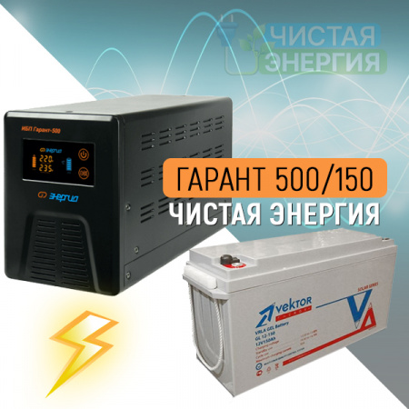 ИБП ДЛЯ КОТЛА  | Инвертор Энергия Гарант 500(пн-500) + Аккумуляторная батарея Vektor GL-12150
