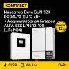 ИБП ДЛЯ ДОМА |  Инвертор Deye SUN-12K-SG04LP3-EU 12 кВт + Аккумуляторная батарея ALFA-ESS LP15 12-100 (LiFePO4)