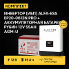 ИБП ДЛЯ КОТЛА |  Инвертор ИБП ALFA-ESS EP20-0612N PRO + Аккумуляторная батарея Рубин 12V 55Ah AGM-U