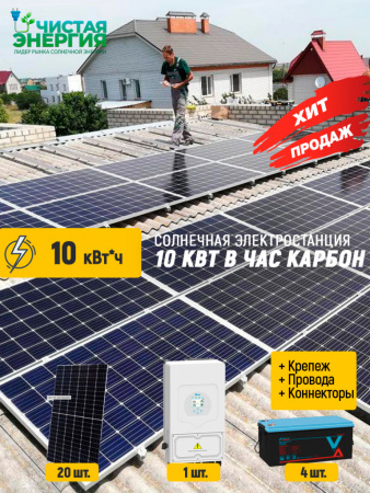 Солнечная электростанция 10 кВт в час карбон