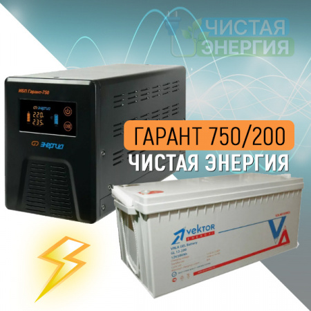 Инвертор (ИБП) Энергия Гарант-750 + Аккумуляторная батарея Vektor GL 12-200