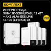 ИБП ДЛЯ ДОМА |  Инвертор Deye SUN-12K-SG04LP3-EU 12 кВт + Аккумуляторная батарея ALFA-ESS LP15 12-100 (LiFePO4)x4