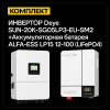 ИБП ДЛЯ ДОМА |  Инвертор Deye SUN-20K-SG05LP3-EU-SM2 +Аккумуляторная батарея ALFA-ESS LP15 12-100 (LiFePO4)