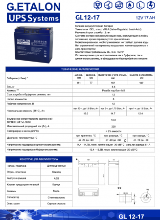 Аккумуляторная батарея G.ETALON GL 12-17 (12В - 17Ач/17000мАч) / GEL