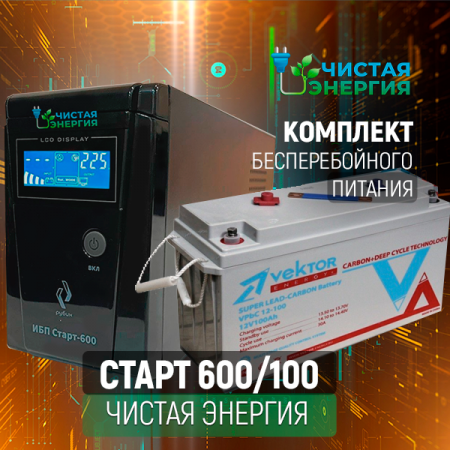 Комплект ИБП Рубин Старт 600 + (АКБ) Аккумуляторная батарея Vektor VPbC-12100