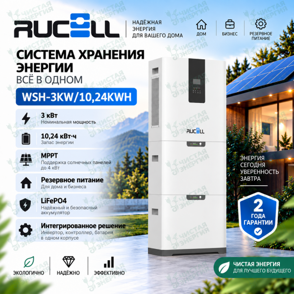Напольная система хранения энергии RUCELL WSH-3KW/10,24KWH