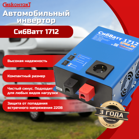 СибВатт 1712 инвертор, преобразователь напряжения DC/AC, 12В/220В, 1700Вт