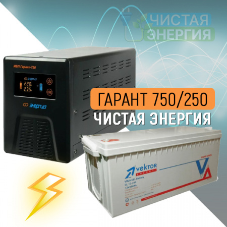 ИБП ДЛЯ КОТЛА |  Инвертор (ИБП) Энергия Гарант-750 + Аккумуляторная батарея Vektor GL 12-250