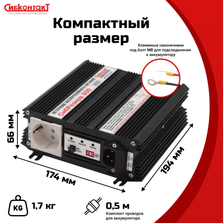 ИБПС СибРезерв 300 OffLine, универсальный источник бесперебойного питания, 12 В/220 В, 300 Вт