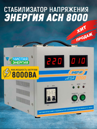 Стабилизатор Энергия ACH 8000