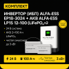 ИБП ДЛЯ ДОМА |  Инвертор ИБП ALFA-ESS EP18-3024 + Аккумуляторная батарея ALFA-ESS LP15 12-100 (LiFePO4)x2