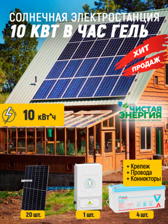 Солнечная электростанция 10 кВт в час гель