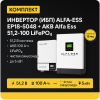 ИБП ДЛЯ ДОМА |  Инвертор ИБП ALFA-ESS EP18-5048  + Аккумуляторная батарея Alfa Ess 51,2-100 lifepo4