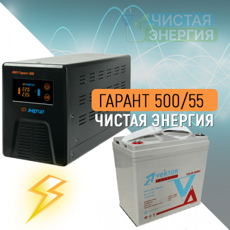 ИБП ДЛЯ КОТЛА  | Инвертор Энергия Гарант 500(пн-500) + Аккумуляторная батарея Vektor GL-1255
