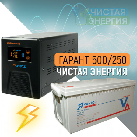 ИБП ДЛЯ КОТЛА  | Инвертор Энергия Гарант 500(пн-500) + Аккумуляторная батарея Vektor GL12250