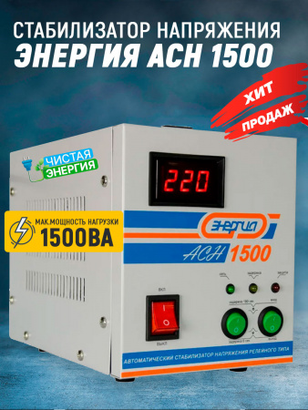 Стабилизатор Энергия ACH 1500