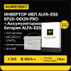 ИБП ДЛЯ КОТЛА |  Инвертор ИБП ALFA-ESS EP20-0612N PRO + Аккумуляторная батарея ALFA-ESS LP15 12-100 (LiFePO4)
