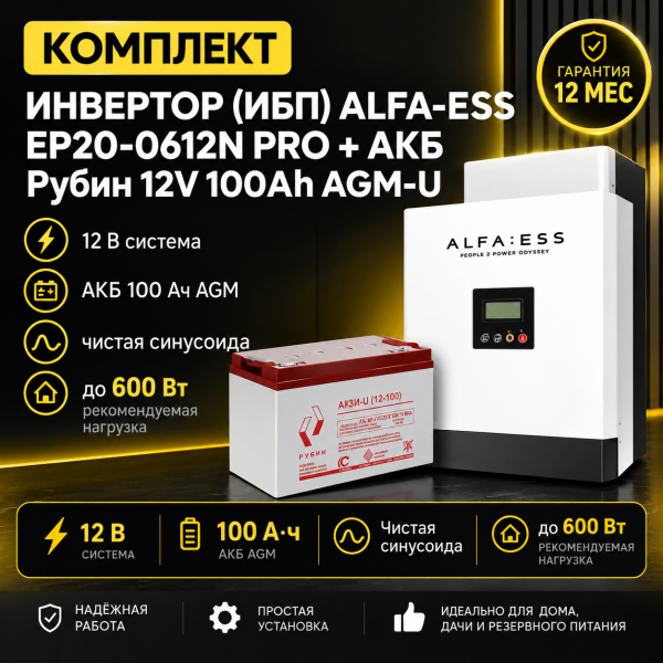 ИБП ДЛЯ КОТЛА |  Инвертор ИБП ALFA-ESS EP20-0612N PRO +  Аккумуляторная батарея Рубин 12V 100Ah AGM-U