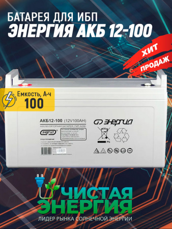 Аккумуляторная батарея  Энергия АКБ 12–100