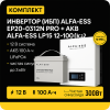 ИБП ДЛЯ КОТЛА |  Инвертор ИБП ALFA-ESS EP20-0312N PRO + Аккумуляторная батарея ALFA-ESS LP15 12-100 (LiFePO4)