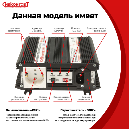 ИБПС СибРезерв 300 OffLine, универсальный источник бесперебойного питания, 12 В/220 В, 300 Вт