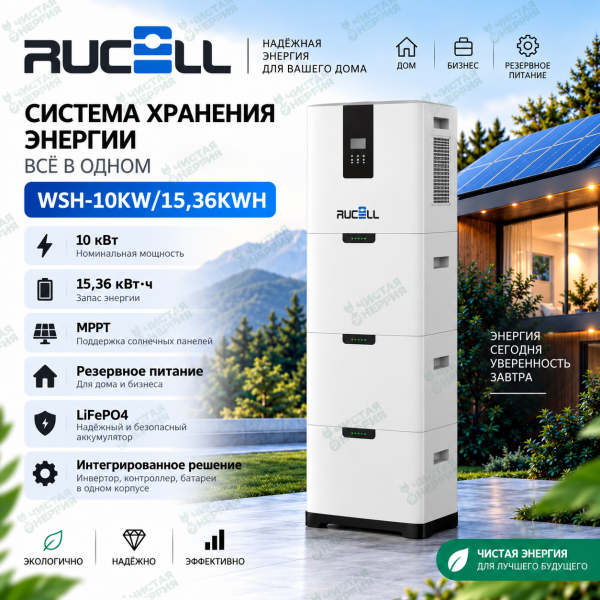 Напольная система хранения энергии RUCELL WSH-10KW/15,36KWH