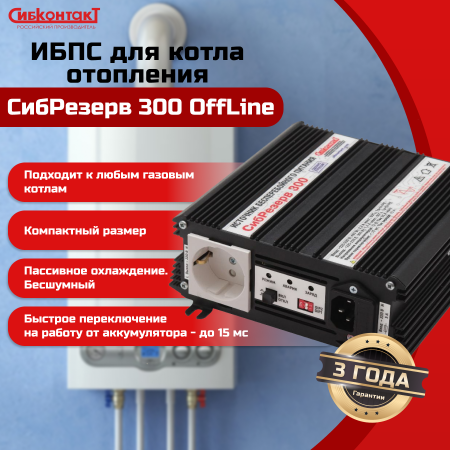 ИБПС СибРезерв 300 OffLine, универсальный источник бесперебойного питания, 12 В/220 В, 300 Вт