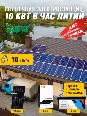 Солнечная электростанция 10 кВт в час литий