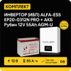 ИБП ДЛЯ КОТЛА |  Инвертор ИБП ALFA-ESS EP20-0312N PRO + Аккумуляторная батарея Рубин 12V 55Ah AGM-U