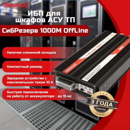 ИБПС СибРезерв 1000М OffLine, универсальный источник бесперебойного питания, 12 В/220 В, 1000 Вт