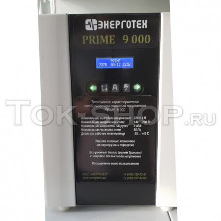 ЭНЕРГОТЕХ PRIME 9000