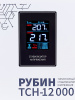 Стабилизатор напряжения Рубин ТСН 12000 (12000ВА)