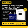 ИБП ДЛЯ КОТЛА |  Инвертор ИБП ALFA-ESS EP20-0312N PRO + Аккумуляторная батарея ETALON CHRL 12-33